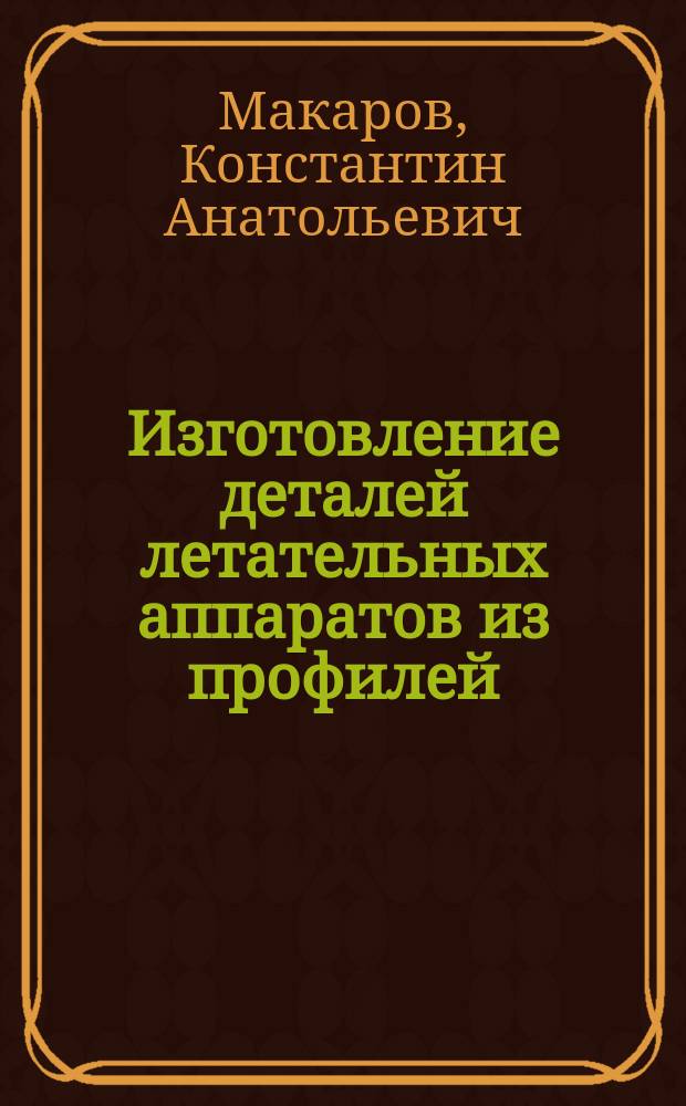 Изготовление деталей летательных аппаратов из профилей : Учеб. пособие