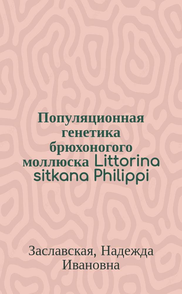 Популяционная генетика брюхоногого моллюска Littorina sitkana Philippi : Автореф. дис. на соиск. учен. степ. к.б.н. : Спец. 03.00.18