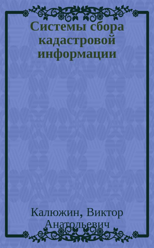 Системы сбора кадастровой информации : Лаб. практикум По специальности 311100 "Город кадастр". Ч. 1 : Системы сбора и обработки топографо-геодезической информации