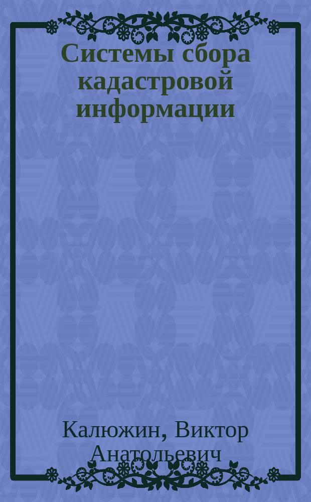 Системы сбора кадастровой информации : Лаб. практикум По специальности 311100 "Город кадастр". Ч. 1 : Системы сбора и обработки топографо-геодезической информации