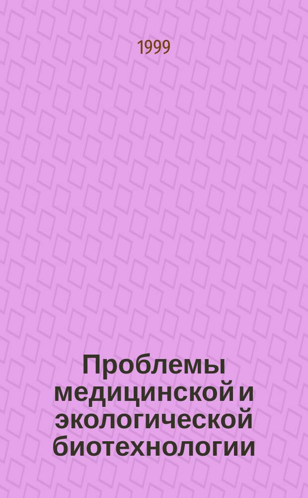 Проблемы медицинской и экологической биотехнологии : Материалы Юбилейн. науч. конф., 14-15 дек. 1999 : К 25-летию ГНЦПМ