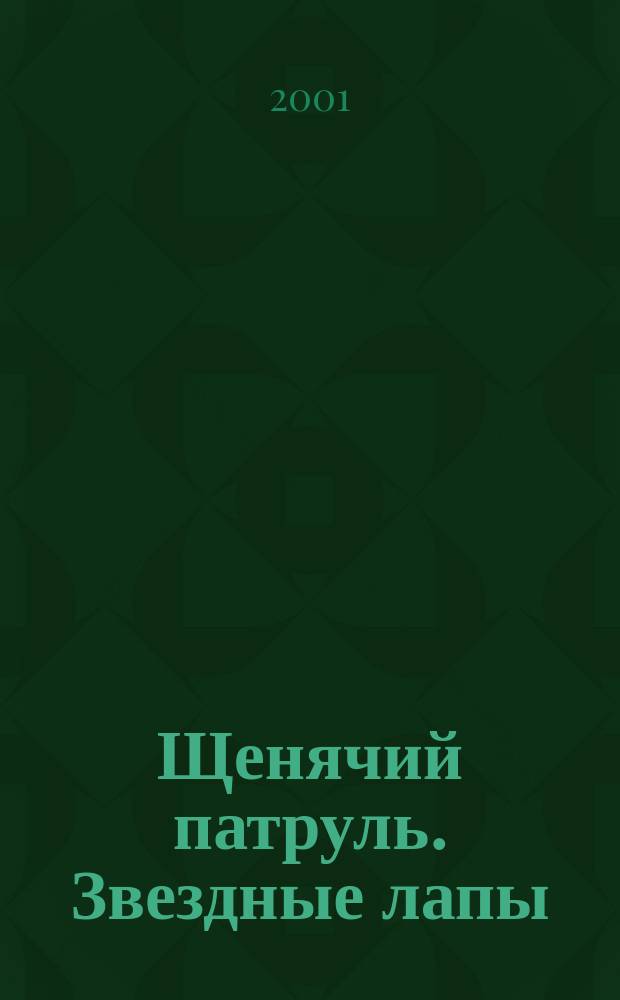 Щенячий патруль. Звездные лапы