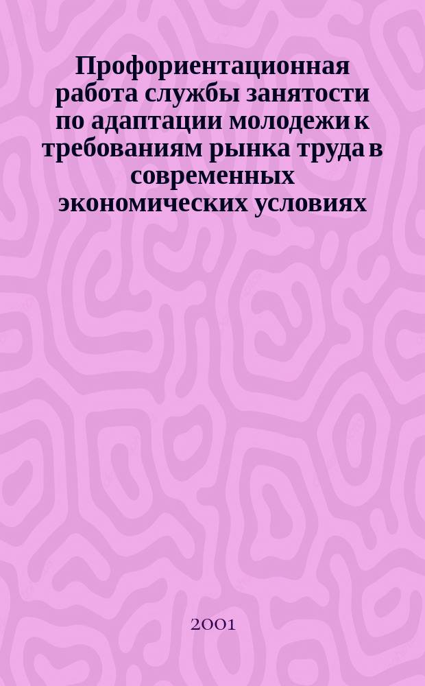 Профориентационная работа службы занятости по адаптации молодежи к требованиям рынка труда в современных экономических условиях : Материалы науч.-практ. конф. (26-27 окт. 2000 г.)