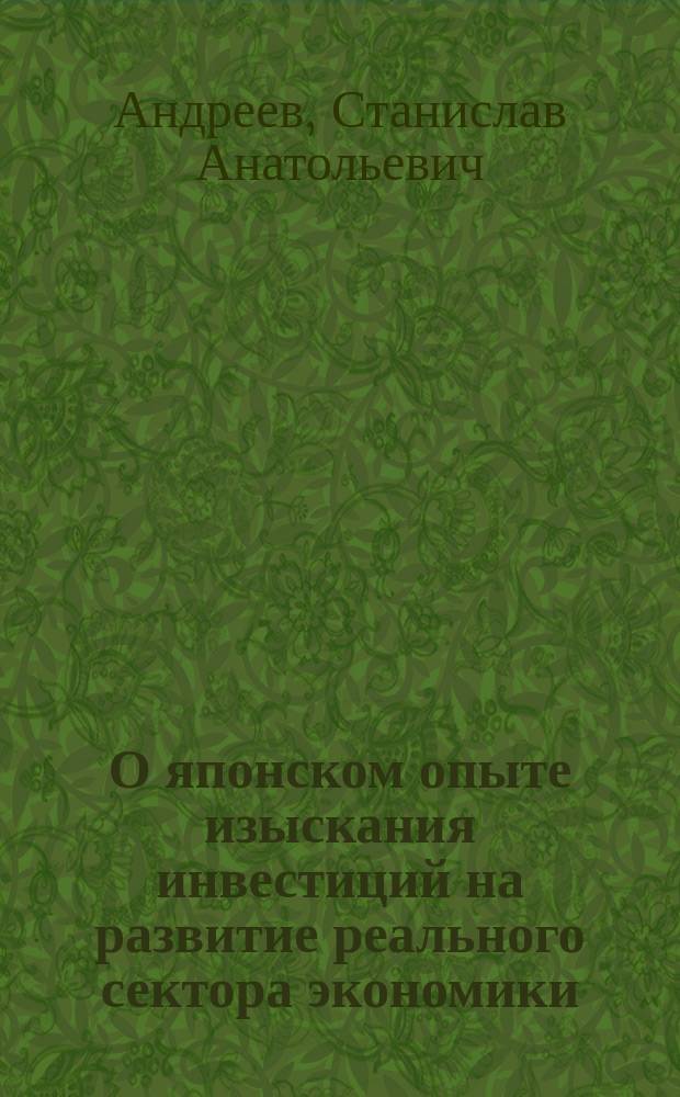 О японском опыте изыскания инвестиций на развитие реального сектора экономики