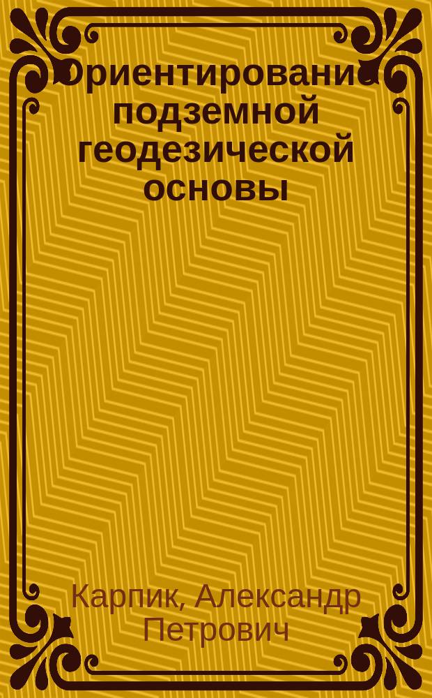 Ориентирование подземной геодезической основы : Практикум