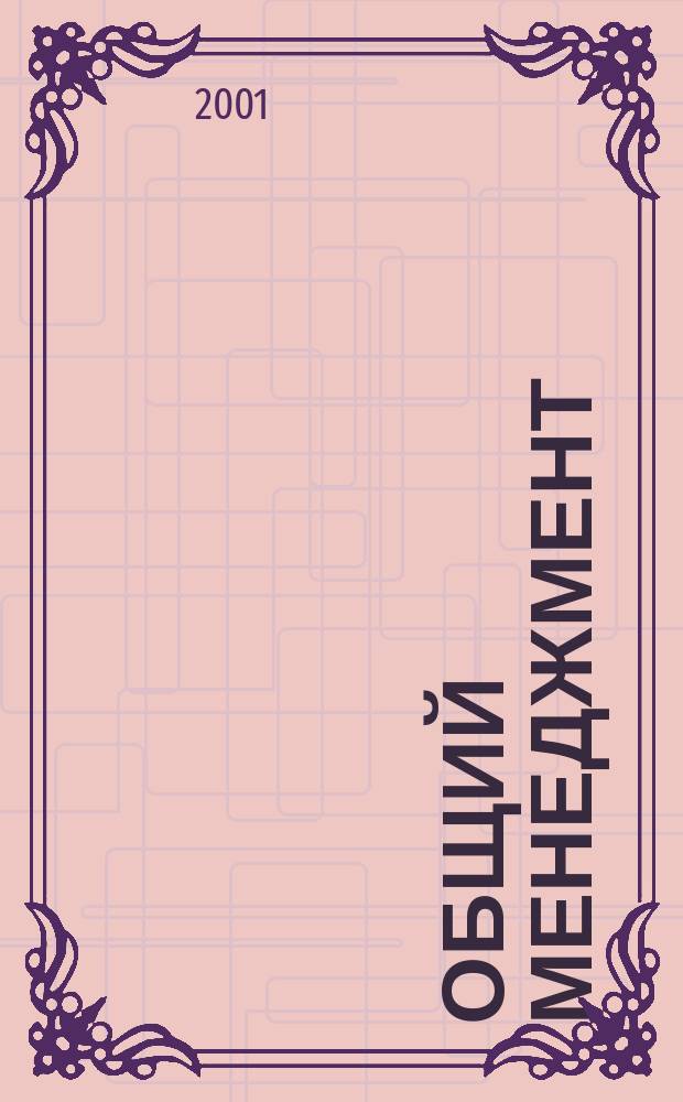 Общий менеджмент : Учеб. пособие