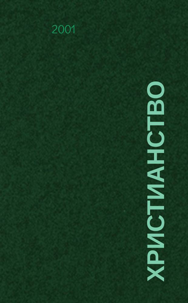 Христианство : Словарь : Слова и выражения на англ., фр., нем., исп., итал., рус. яз