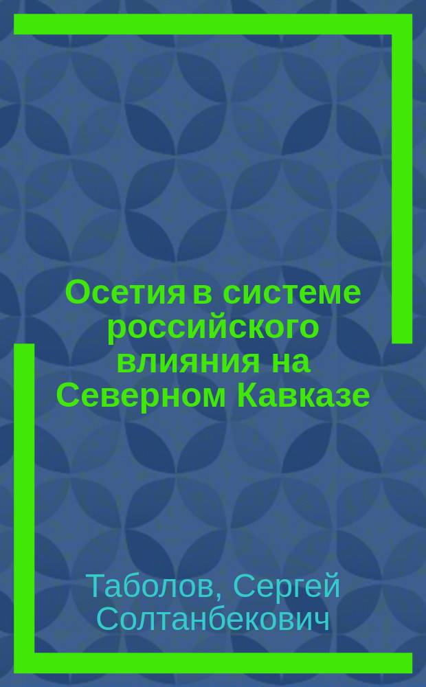 Осетия в системе российского влияния на Северном Кавказе : (середина XIX - начало XX в.) : Автореф. дис. на соиск. учен. степ. к.ист.н. : Спец. 07.00.02