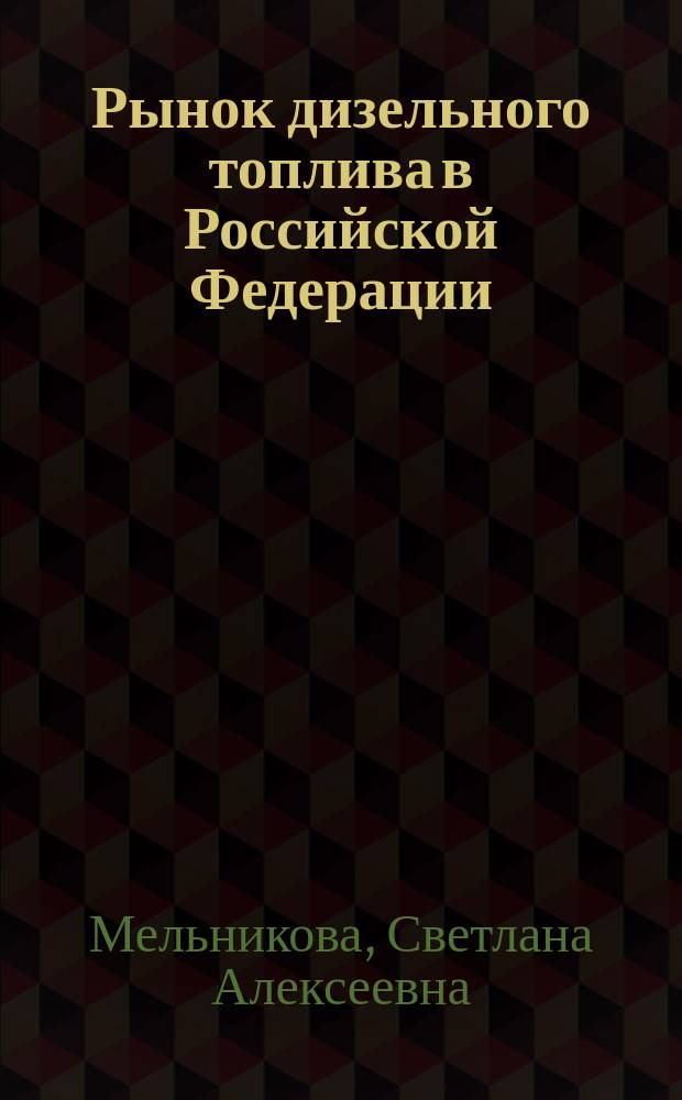 Рынок дизельного топлива в Российской Федерации