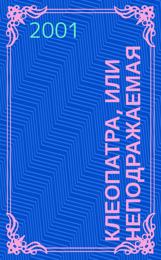 Клеопатра, или Неподражаемая