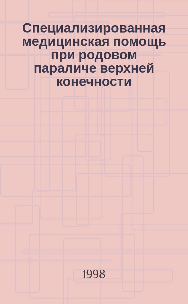 Специализированная медицинская помощь при родовом параличе верхней конечности : Метод. рекомендации