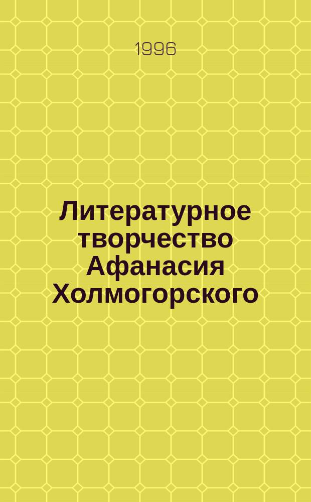 Литературное творчество Афанасия Холмогорского : "Естественнонаучные" сочинения