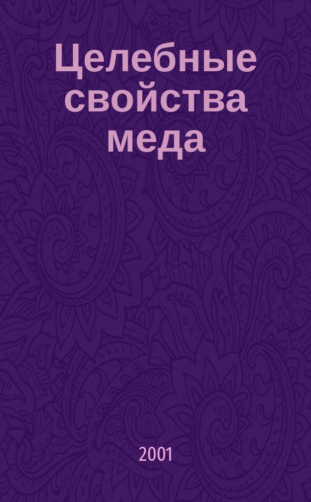 Целебные свойства меда
