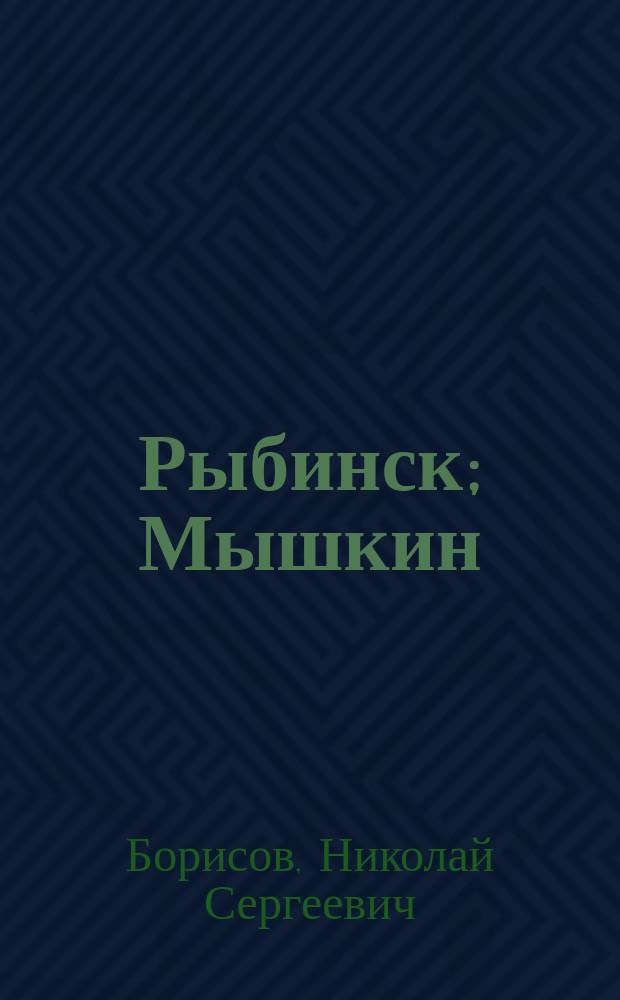 Рыбинск; Мышкин; Пошехонье: Архит.-худож. памятники XVII-XIX вв. / Н. С. Борисов, Л. М. Марасинова