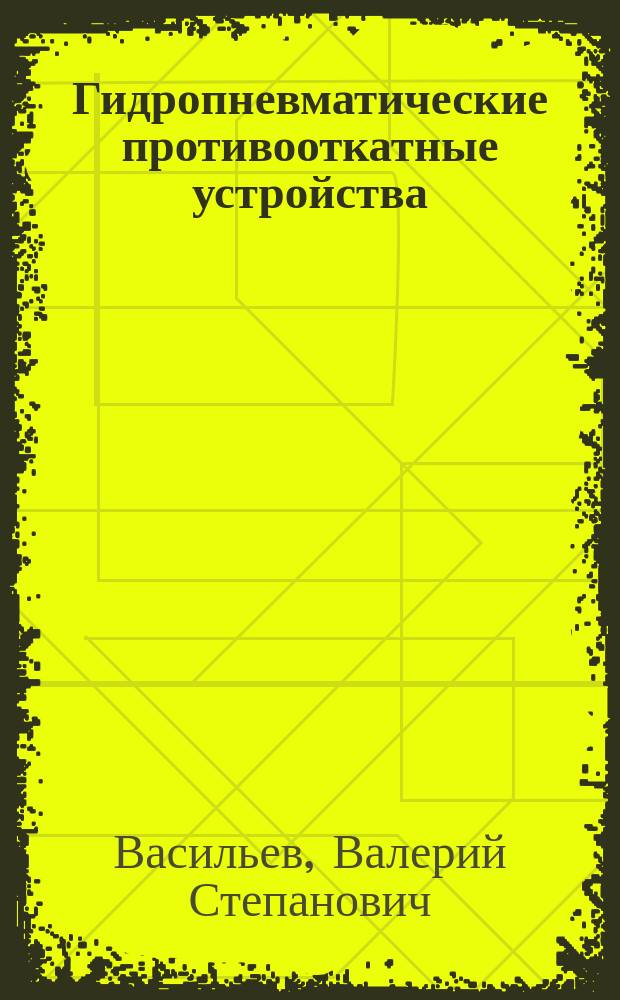 Гидропневматические противооткатные устройства : Учеб. пособие по курсу "Проектирование импульс. систем"