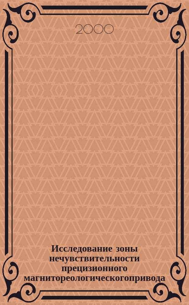 Исследование зоны нечувствительности прецизионного магнитореологическогопривода
