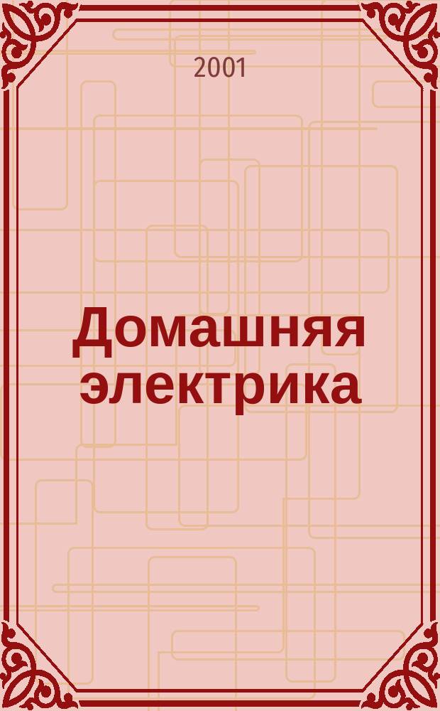 Домашняя электрика