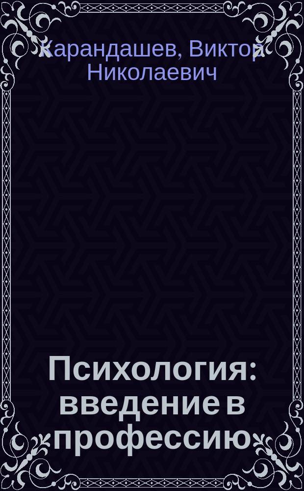 Психология: введение в профессию