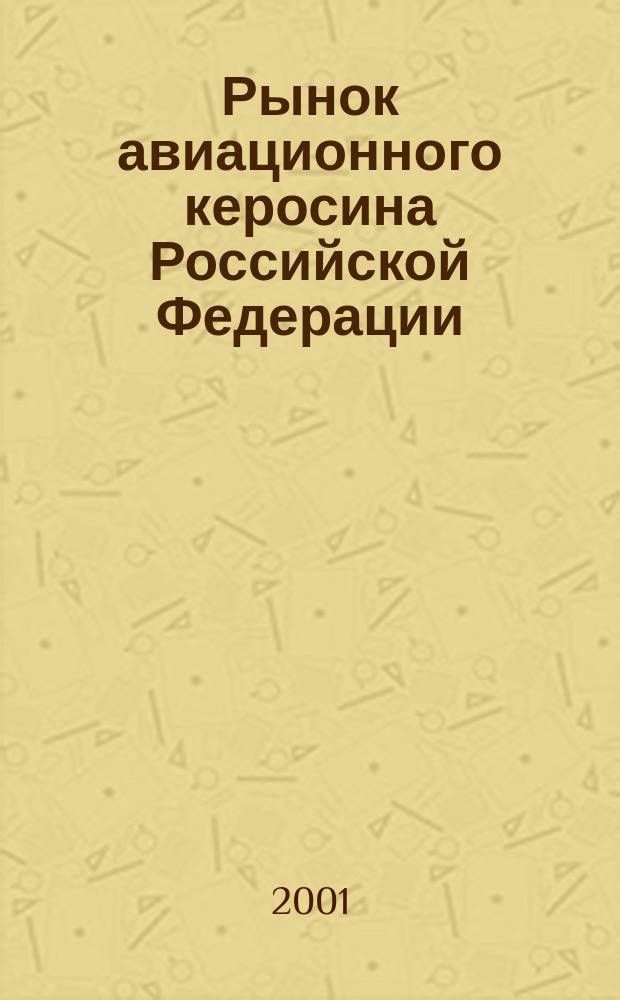 Рынок авиационного керосина Российской Федерации
