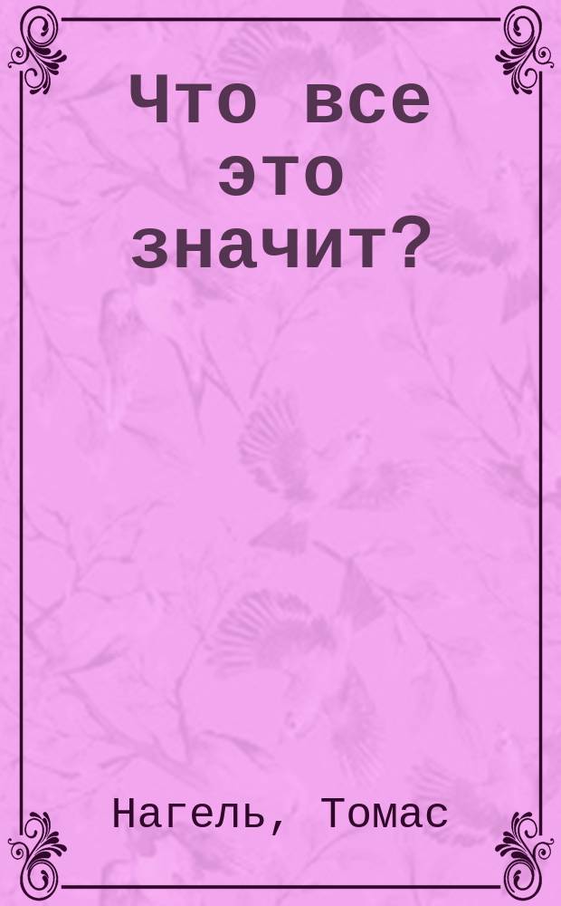Что все это значит? : Очень крат. введ. в философию