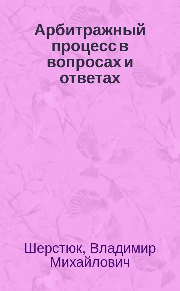 Арбитражный процесс в вопросах и ответах : (Коммент., рекомендации, предложения по применению Арбитраж. процессуал. кодекса Рос. Федерации)