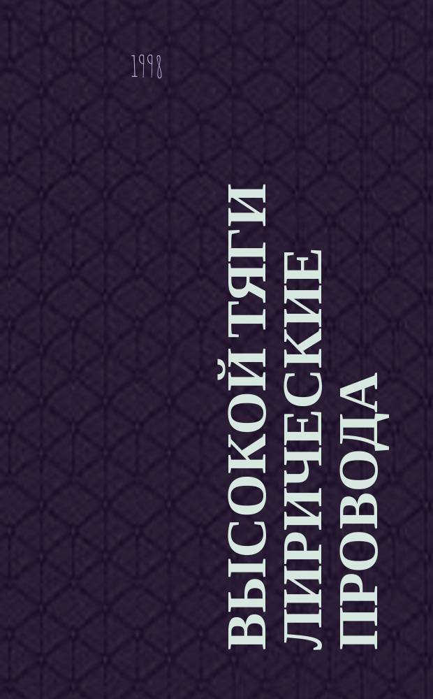 Высокой тяги лирические провода : Лирика М. И. Цветаевой, февр.-мая 1923 г