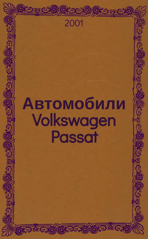 Автомобили Volkswagen Passat / Variant : Вып. с 1998 по 9.96 гг. (модели В3/В4) : Бензиновые двигатели: 1,6; 1,8; 2.0; 2,8; 2,9 л. Дизел. двигатели: 1,9 л. : Вып. с 10.1996 г. (модель В5) : Бензиновые двигатели: 1,6; 1,8; 2,3; 2,8 л. Дизел. двигатели: 1,9; 2,5 л. : Рук. по эксплуатации, ремонту и техн. обслуживанию