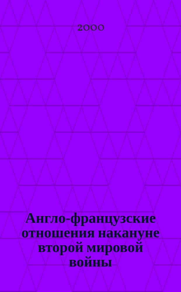 Англо-французские отношения накануне второй мировой войны (1936-1939 гг.)
