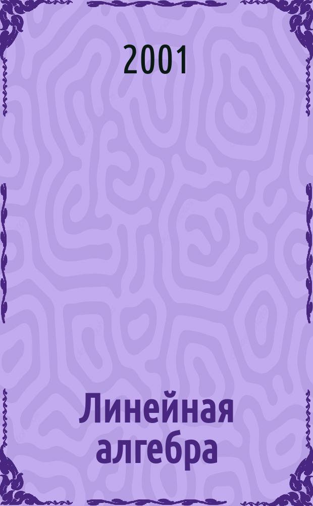 Линейная алгебра : Учеб. для студентов втузов