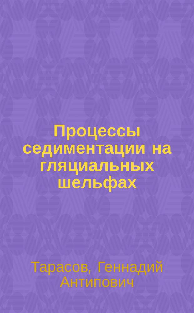 Процессы седиментации на гляциальных шельфах