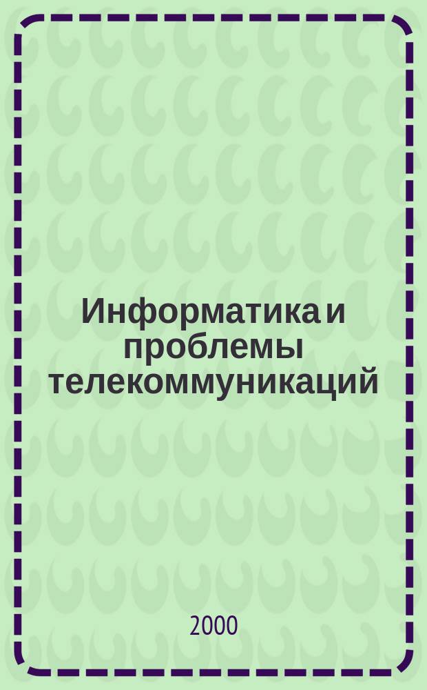 Информатика и проблемы телекоммуникаций : Рос. науч.-техн. конф. : Материалы конф. 20-22 апр. 2000 г.