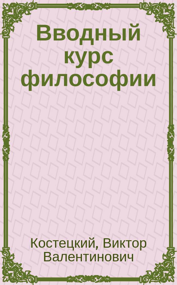 Вводный курс философии