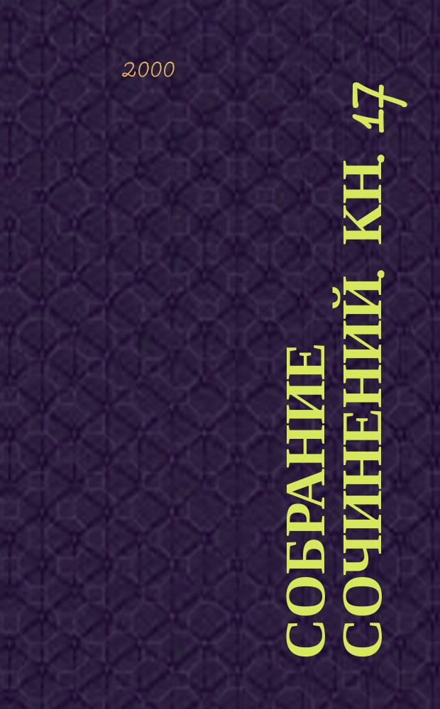 Собрание сочинений. [Кн. 17] : Сказки Севки Глущенко
