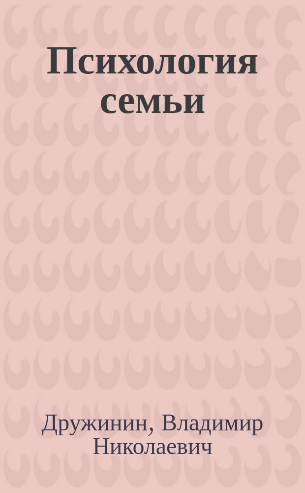 Психология семьи
