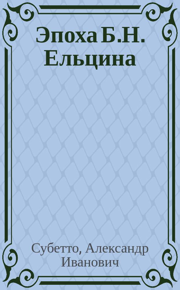 Эпоха Б.Н. Ельцина: 10 "ударов" по уничтожению самостоятельности России и руского народа
