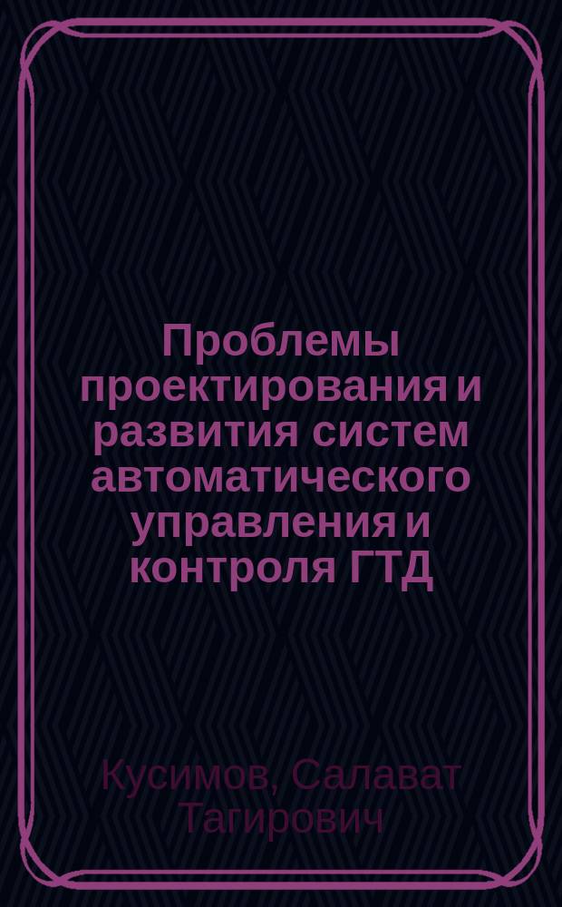 Проблемы проектирования и развития систем автоматического управления и контроля ГТД