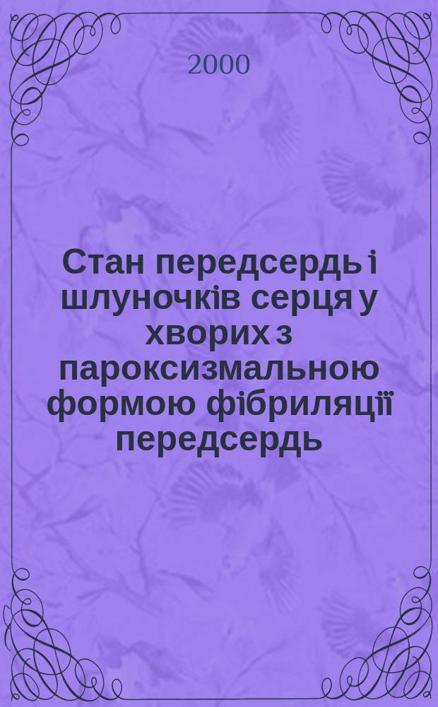 Стан передсердь i шлуночкiв серця у хворих з пароксизмальною формою фiбриляцiï передсердь : Автореф. дис. на здоб. наук. ступ. к.м.н. : Спец. 14.01.11 (ошиб.!) 14.00.06