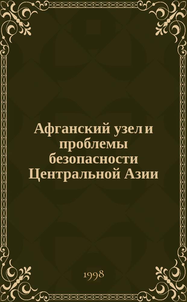 Афганский узел и проблемы безопасности Центральной Азии