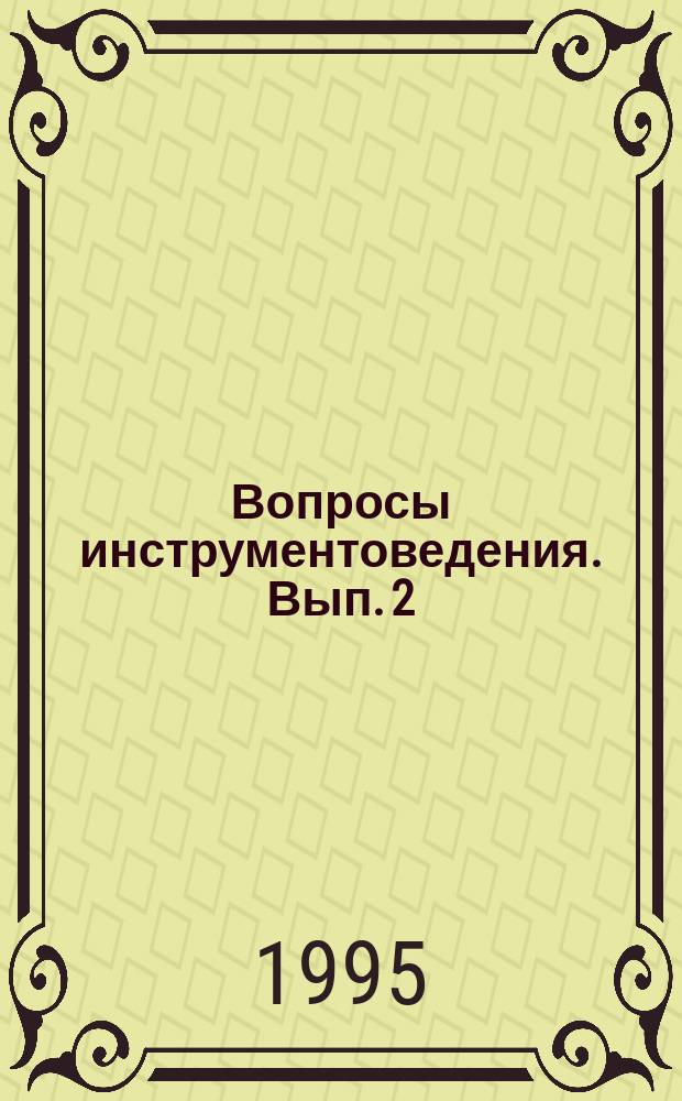 Вопросы инструментоведения. Вып. 2