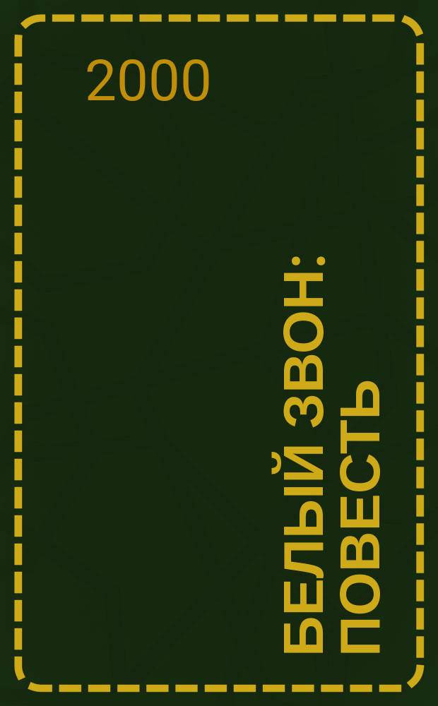 Белый звон : Повесть