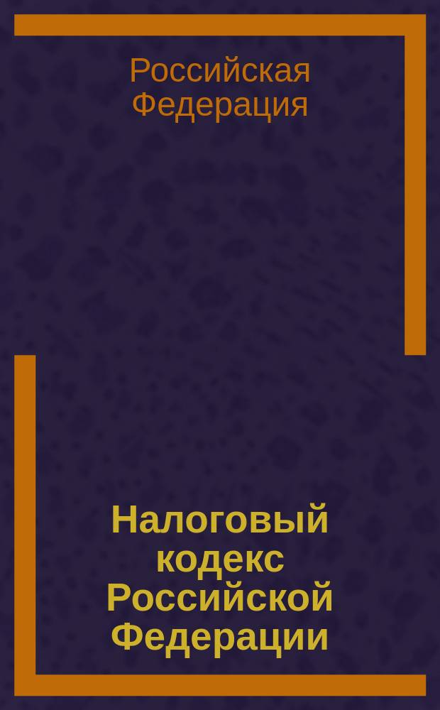Налоговый кодекс Российской Федерации : Принят Гос. Думой 16 июля 1998 г. : Ч. 1 и 2