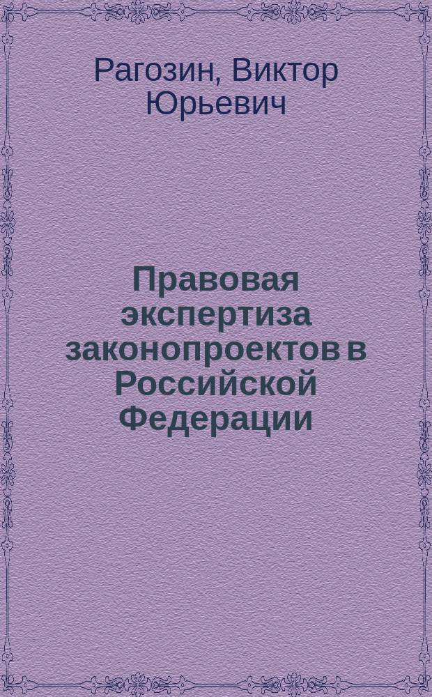 Правовая экспертиза законопроектов в Российской Федерации : Автореф. дис. на соиск. учен. степ. к.ю.н. : Спец. 12.00.02