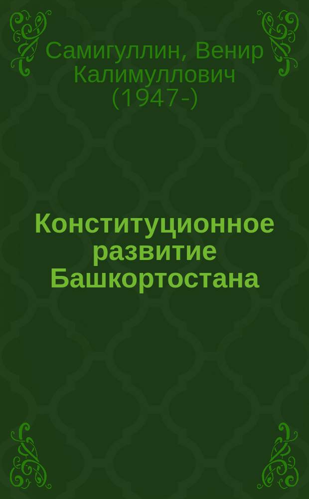 Конституционное развитие Башкортостана : (Ист.-теорет. исслед.) : Автореф. дис. на соиск. учен. степ. д.ю.н. : Спец. 12.00.01 : Спец. 12.00.02