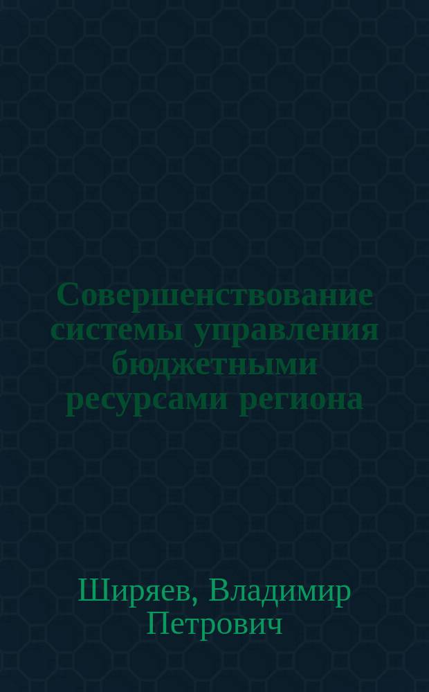 Совершенствование системы управления бюджетными ресурсами региона : Автореф. дис. на соиск. учен. степ. к.э.н. : Спец. 08.00.10