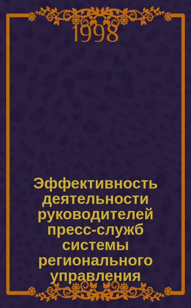 Эффективность деятельности руководителей пресс-служб системы регионального управления : Автореф. дис. на соиск. учен. степ. к.психол.н. : Спец. 19.00.13