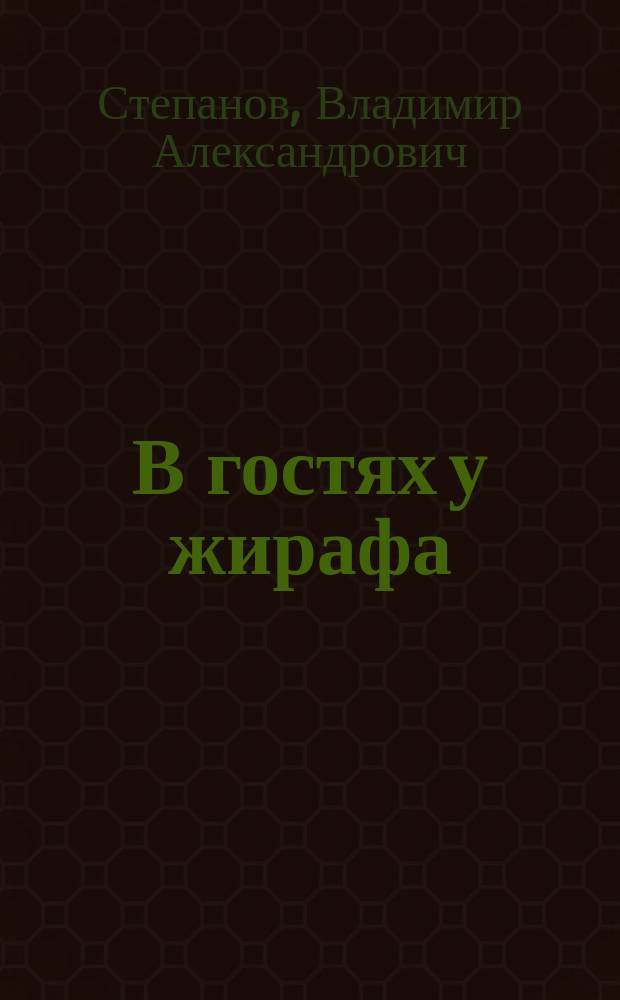 В гостях у жирафа : Стихи : Для мл. возраста
