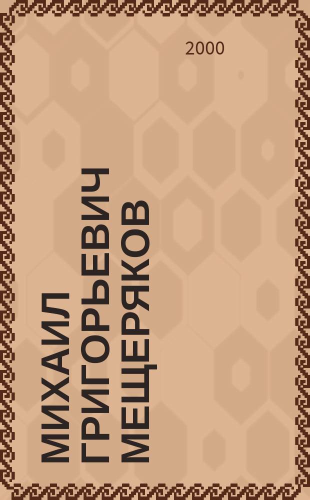 Михаил Григорьевич Мещеряков : К 90-летию со дня рождения : Сб