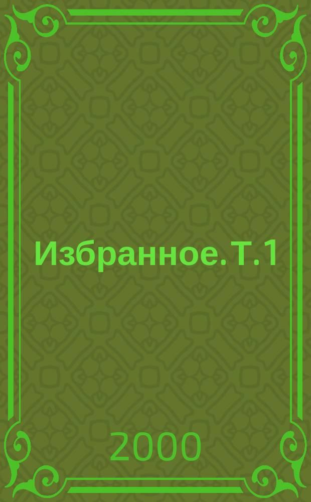 Избранное. [Т. 1] : Научный рационализм