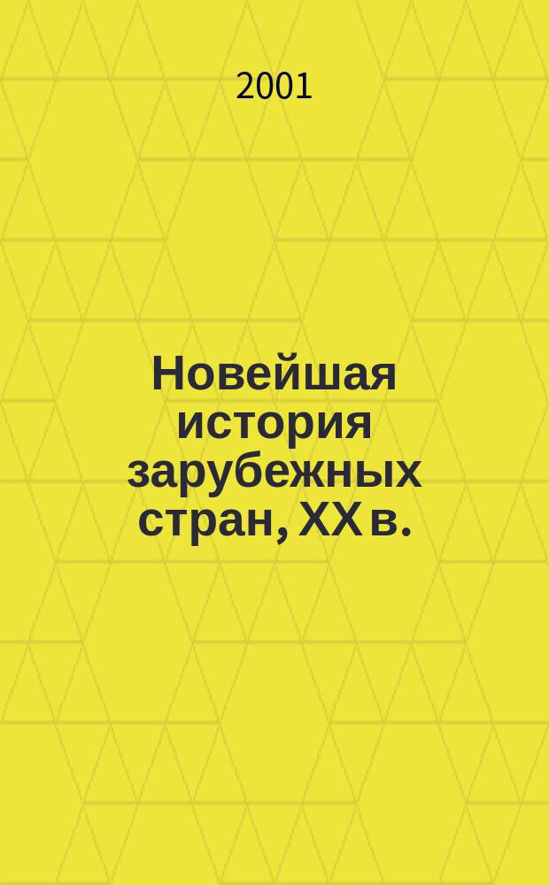 Новейшая история зарубежных стран, ХХ в. : 9 кл. : Пособие для учителя
