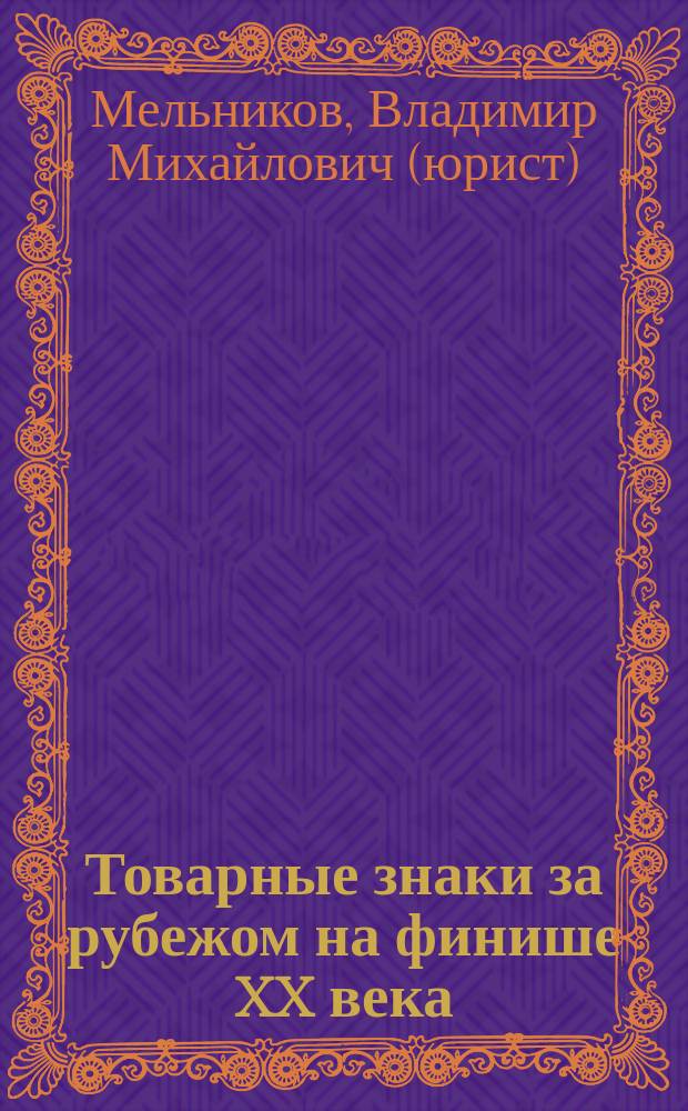 Товарные знаки за рубежом на финише XX века : Практика ведомств и судов